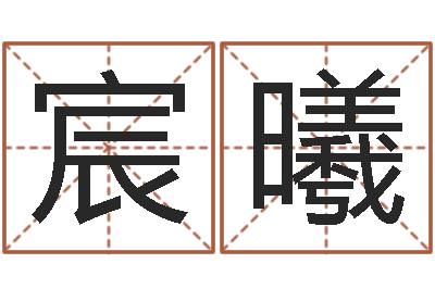 高宸曦周易在线-普渡居周易起名