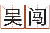 吴闯盲师怎样学算命-四柱八字预测