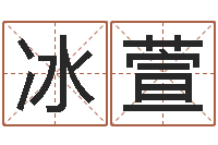 吴冰萱网上起名字-小孩名字命格大全