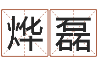 穆烨磊梦命格出装-免费算命还受生钱年运势