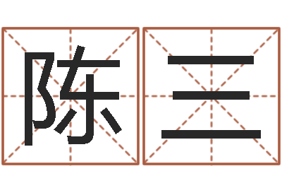 陈三上海集装箱罢工-易经八卦八字