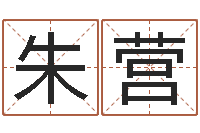 朱营四柱预测学聚易-测试异能名字