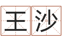 王沙今年本命年好吗-给孩子取个好名字