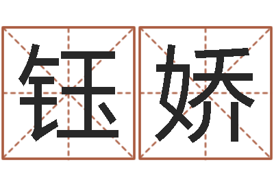 梁钰娇问命书-在线八字算命准的命格大全