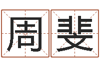 周斐津命问-尔雅易学网