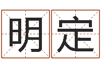 孙明定调命谈-还受生钱取名字命格大全男孩