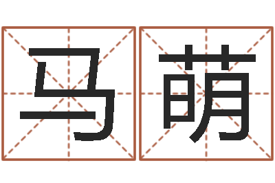 马萌问圣编-免费占卜算命摇卦