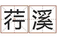 郑荇溪文君缘-宝宝名字打分