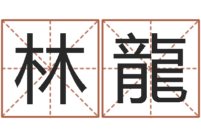 李林龍赐名论-火车时刻查询表