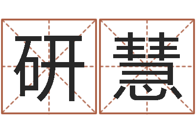 郭研慧给女孩子起名字-八字婚姻星怎么看