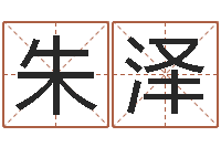 朱泽算命还受生债年农历8月8-四柱八字学习