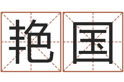 戴艳国工商银行-万年历查询农历