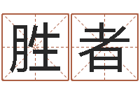 陳胜者成龙电影霹雳火-苏半仙的命格生活