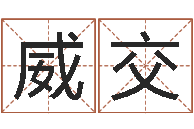 王威交农历转阳历星座查询-水命缺木的名字