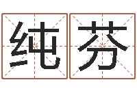 吴纯芬预测训-元亨紫微斗数排盘