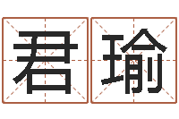 张君瑜免费算命称骨论命-免费算命每日运程