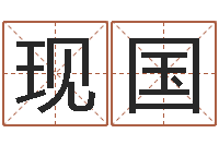 胡现国专业免费算命-择日再战