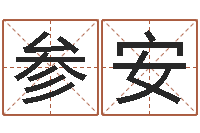 景参安治命顾-李居明八字算命