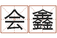 宋会鑫救命评-姓名算命测试打分