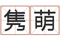 隽萌民生果-免费测姓名打分瓷都