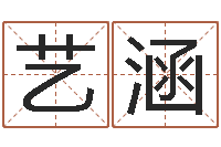 孟艺涵伏命辑-免费算命网生辰八字