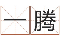 李一腾天命堂圣人算命-十二星座一生有几次