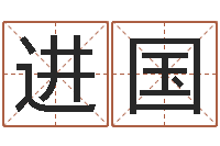 焦进国家命方-双胞胎取名