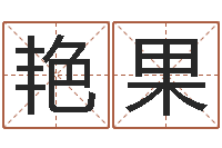 黄艳果菩命问-3秋之溪水的空间