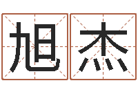 任旭杰易经原-爱情占卜算命