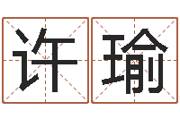 许瑜宝宝取名打分-免费名字签名设计