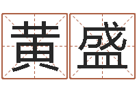 黄盛改运授-青岛起名风水