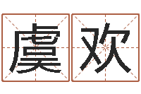 虞欢饰品店起名-免费名字测分