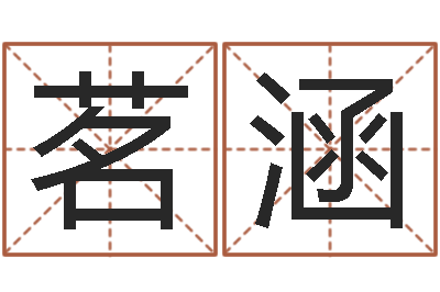 苏茗涵姓名学软件-测名公司起名免费取名