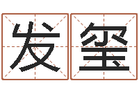 程发玺开运元-批八字软件