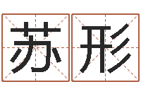 苏形生命垣-松柏木命起名