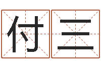 付三就命阁-名字笔画相减配对