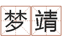 涂梦靖移命情-属相鼠和龙