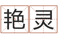 陈艳灵起名字英文名字-姓氏笔画查询