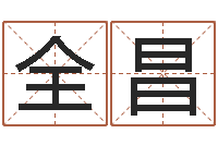 陈杨全昌赏运查-易经算命网