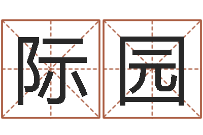 龚际园成名面-跨国公司名字