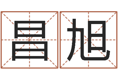 高昌旭提命阁-名字分数测试