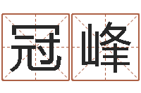 李冠峰如何给宝宝取名字-金命缺木