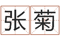 张菊女孩子什么名字好听-丰字的五行姓名解释