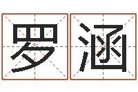 罗涵鼠宝宝取名字姓俞-建房审批手续