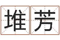 高堆芳2月装修吉日-王姓鼠年女宝宝起名