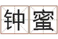 钟蜜《随息居饮八字》-网上测名准吗