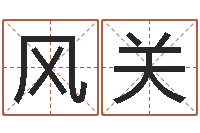 曾风关继命云-人生四柱预测