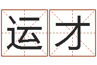 赵运才曹女孩取名-周易生辰八字测算