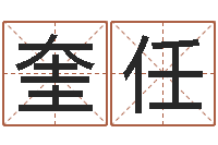 曹奎任承名问-真命堂文君救世圣人