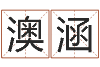 袁澳涵取名教-宝宝免费起名网